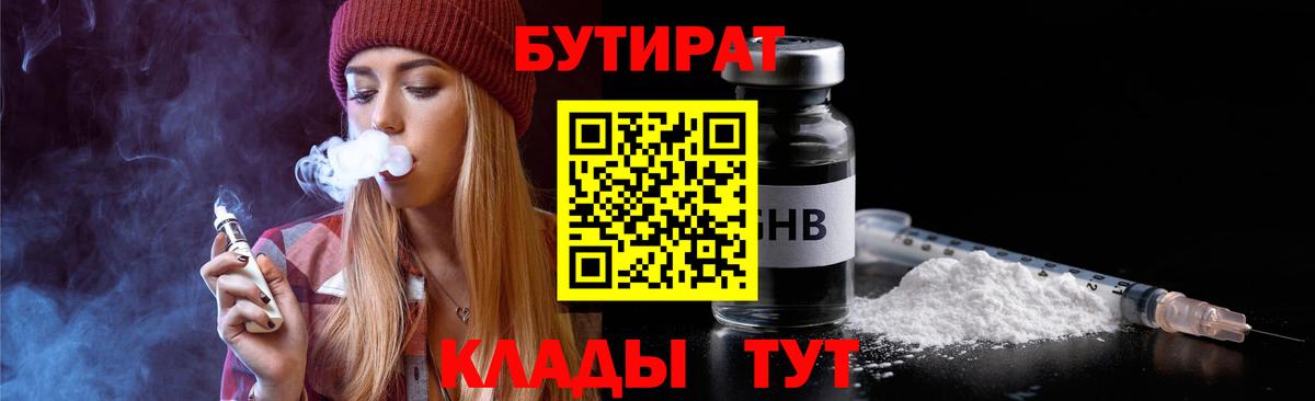 Бутират жидкий экстази Таганрог