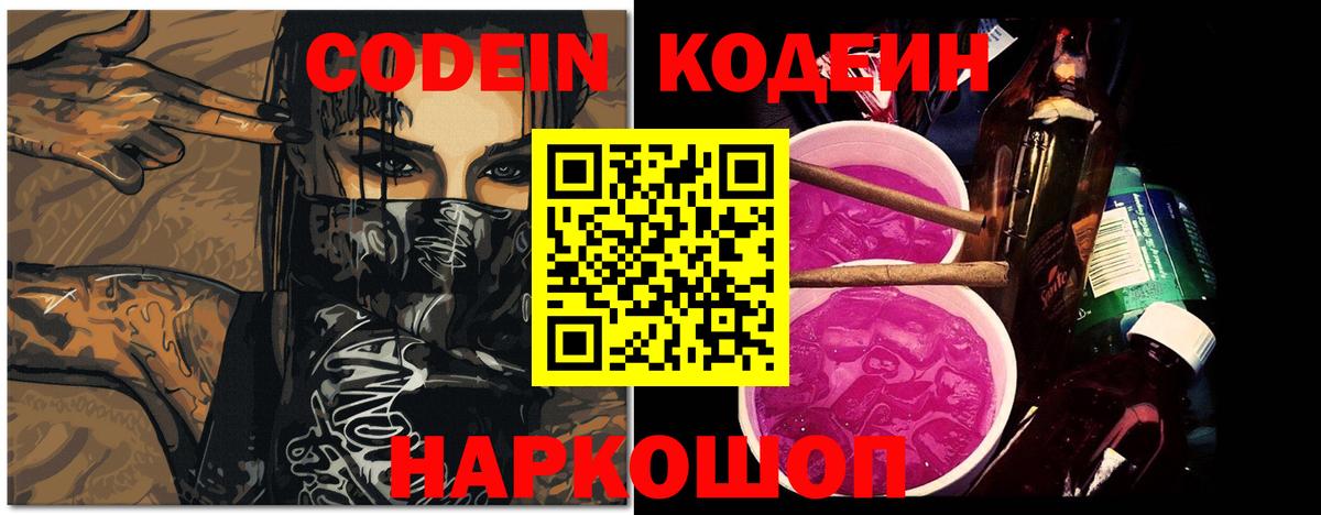 Таганрог  Codein Purple Drank  Вход с VPN  Кодеин Purple Drank 